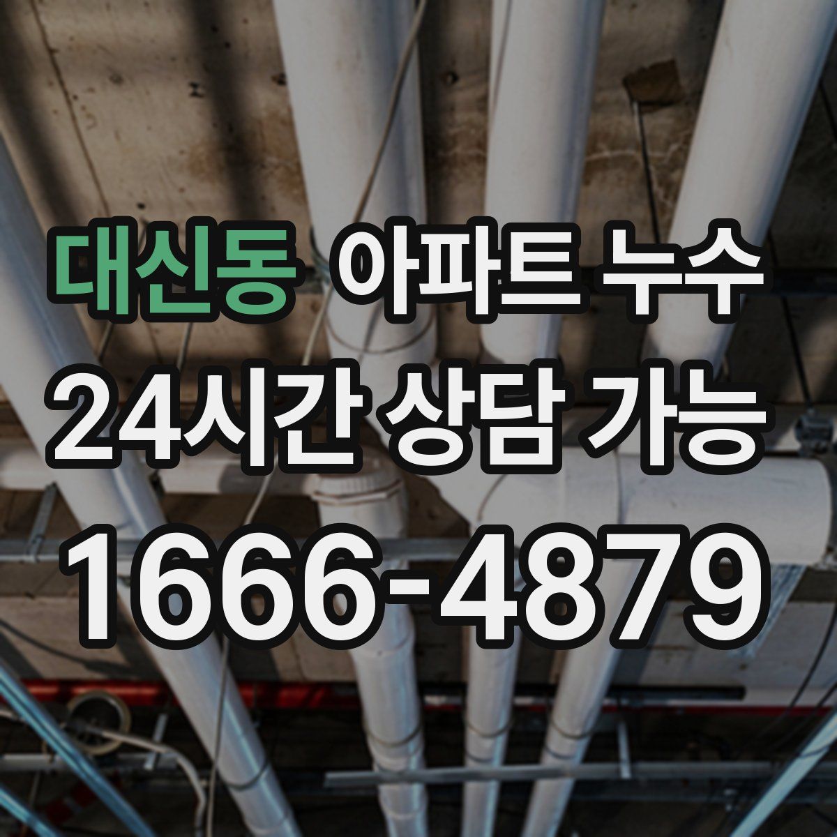 대신동 아파트 누수탐지