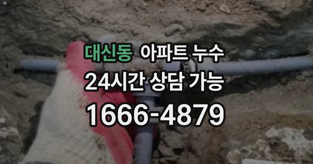 대신동 아파트 누수