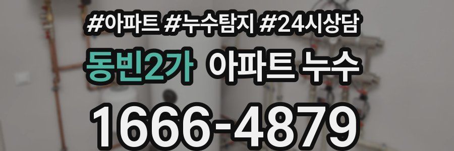 동빈2가 누수탐지