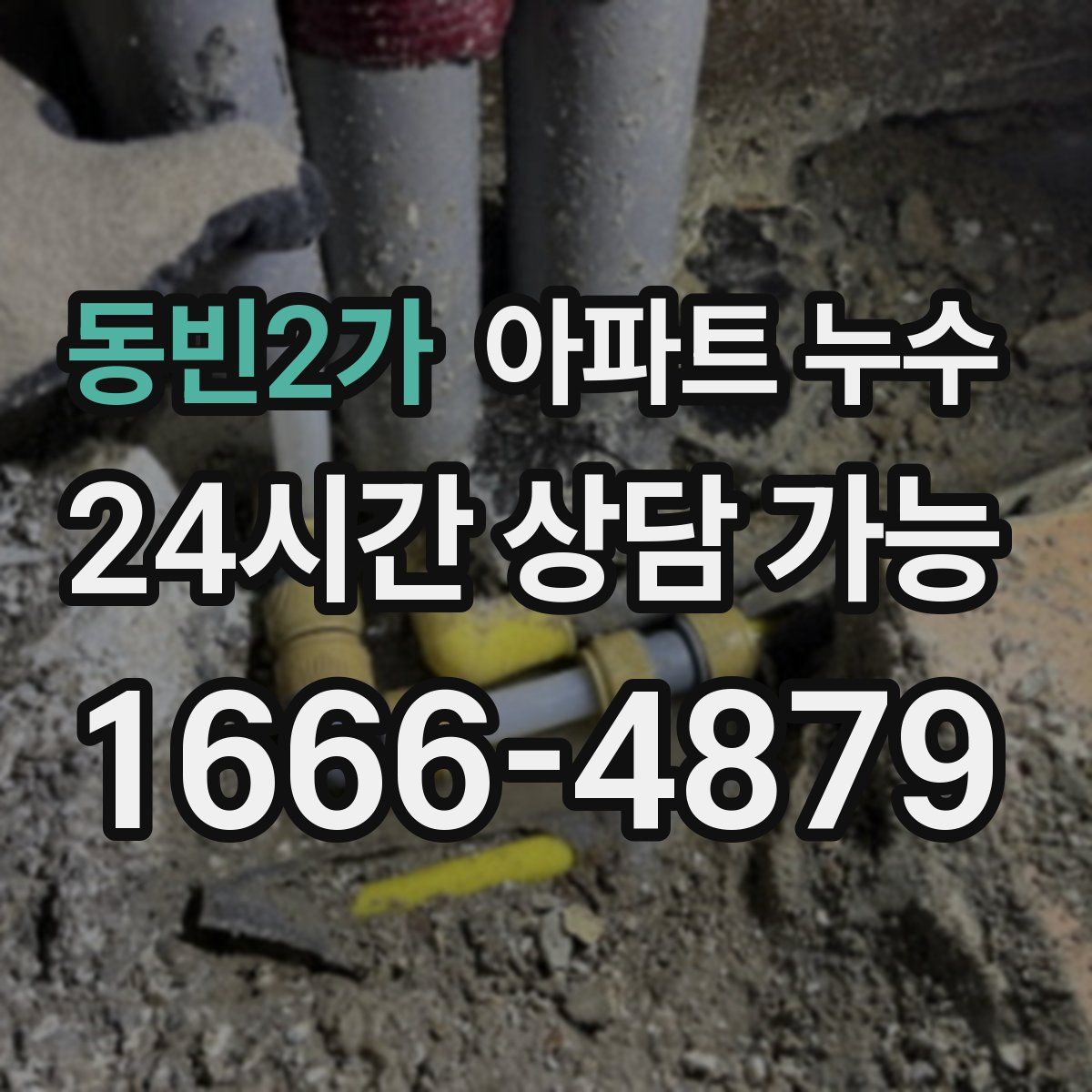 동빈2가 아파트 누수탐지