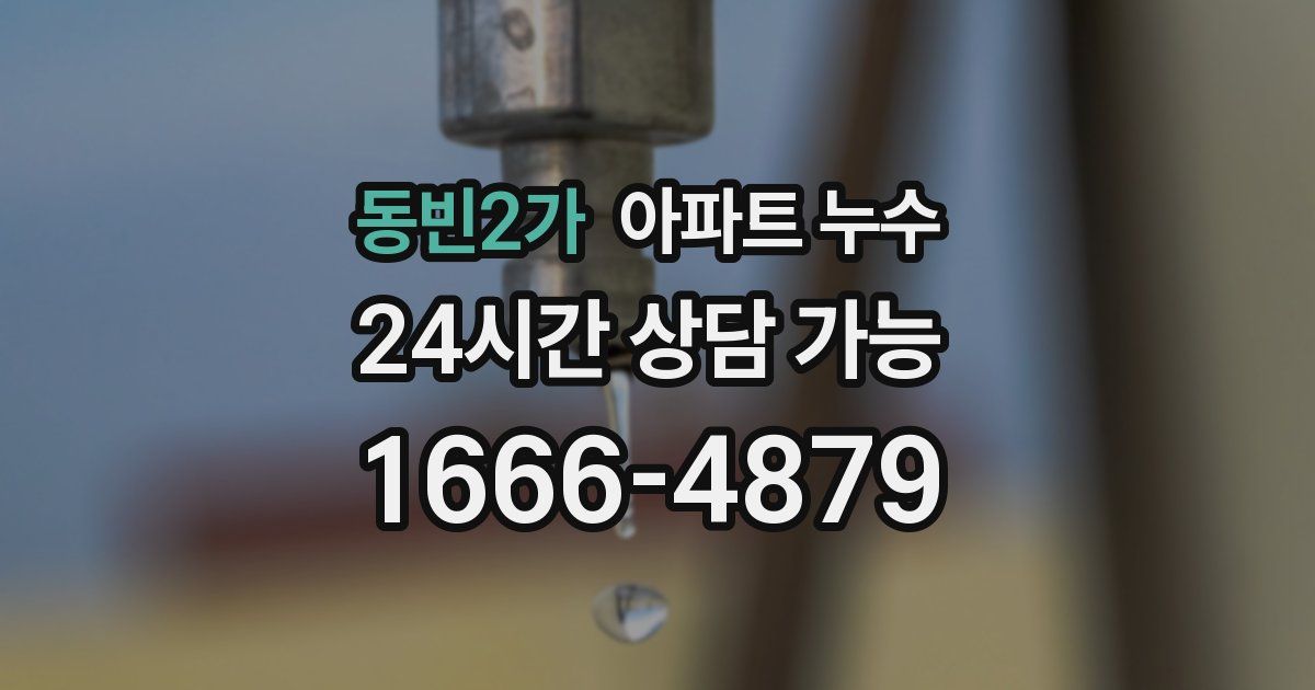 동빈2가 아파트 누수