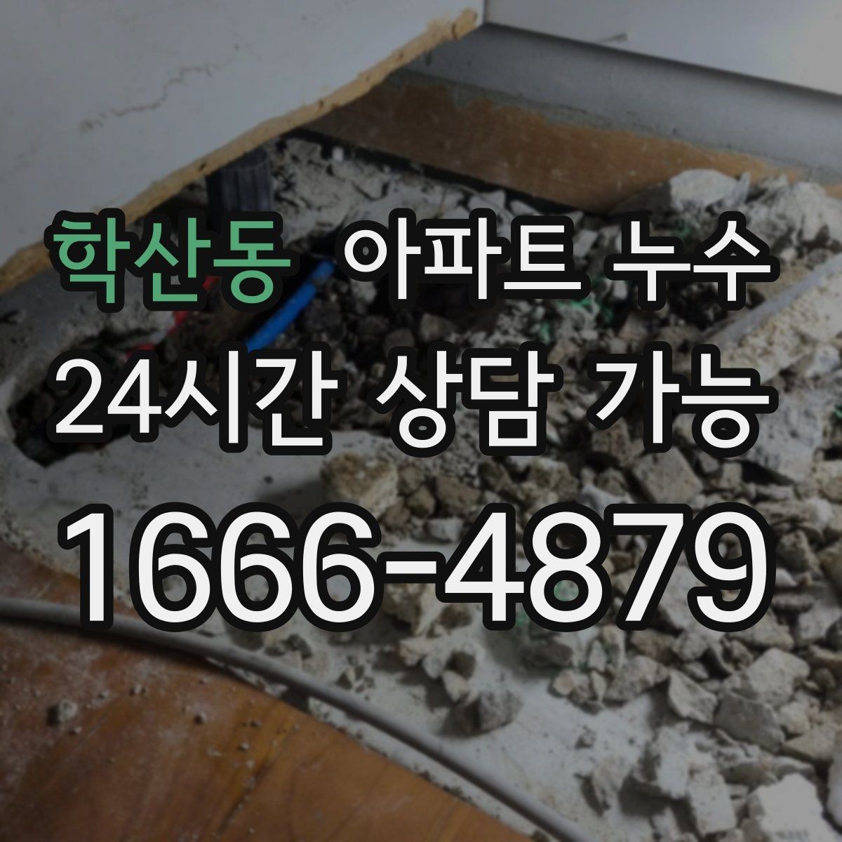 학산동 아파트 누수 모서리에서 시작하는 변색의 의미