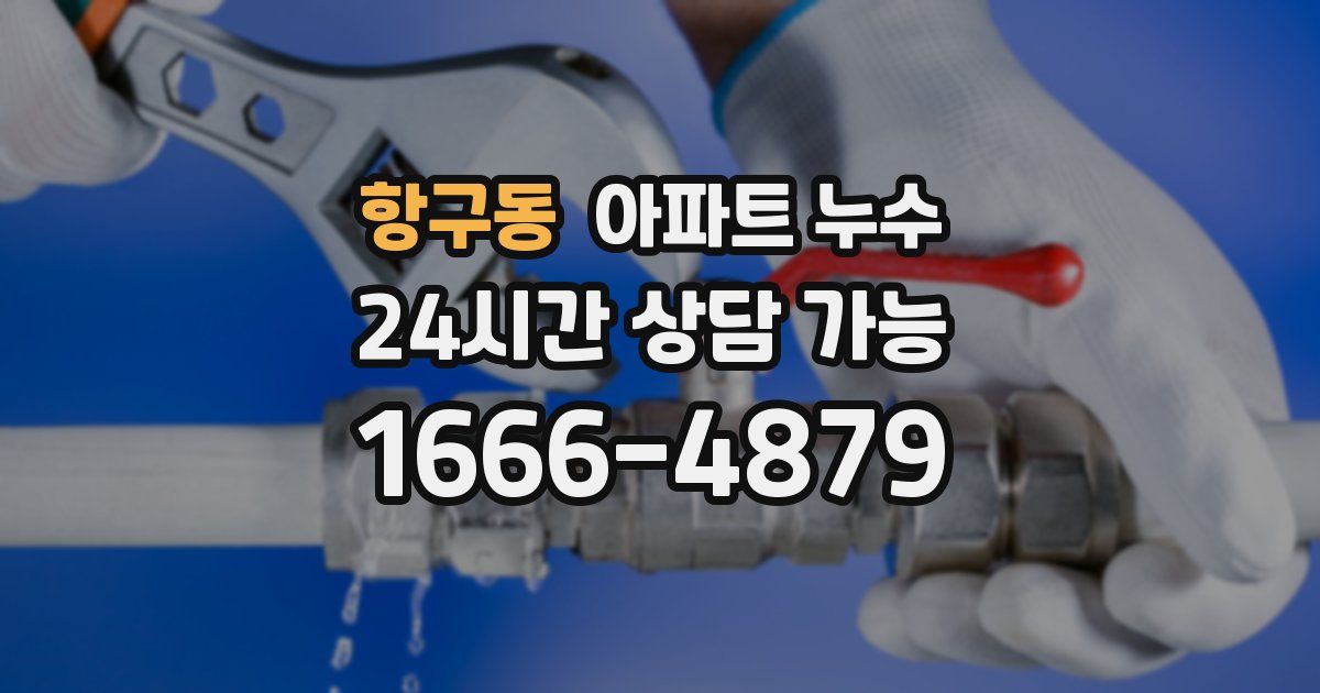 항구동 아파트 누수