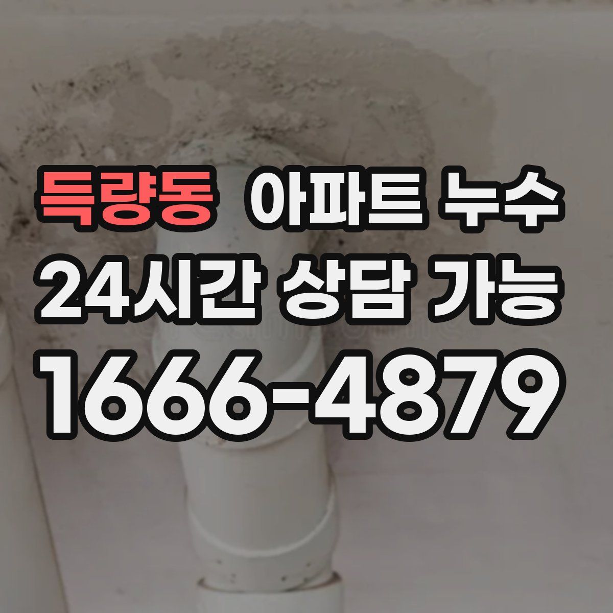 득량동 아파트 누수탐지