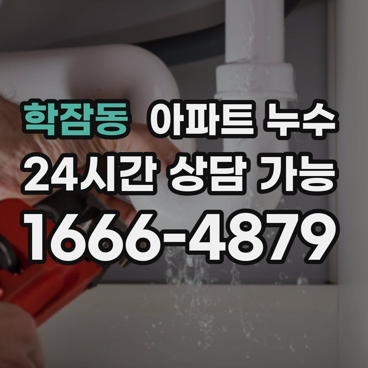 학잠동 아파트 누수탐지