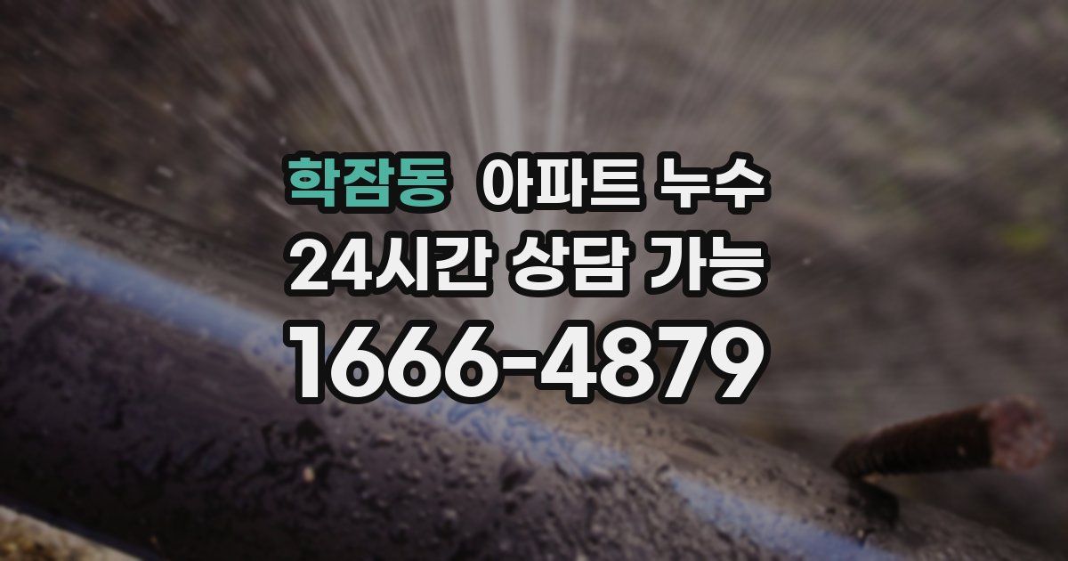 학잠동 아파트 누수