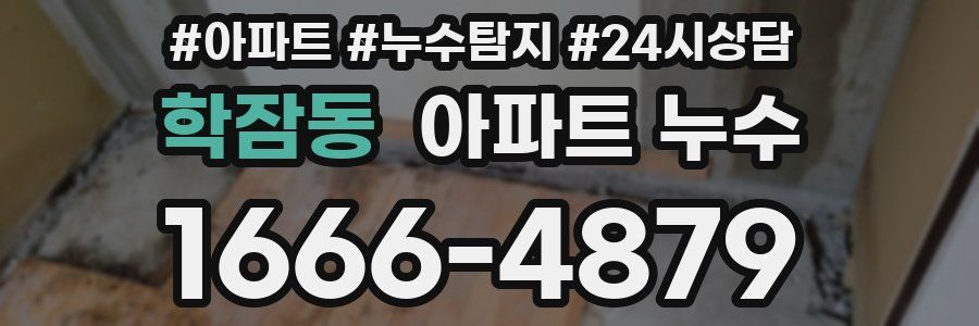 학잠동 누수탐지