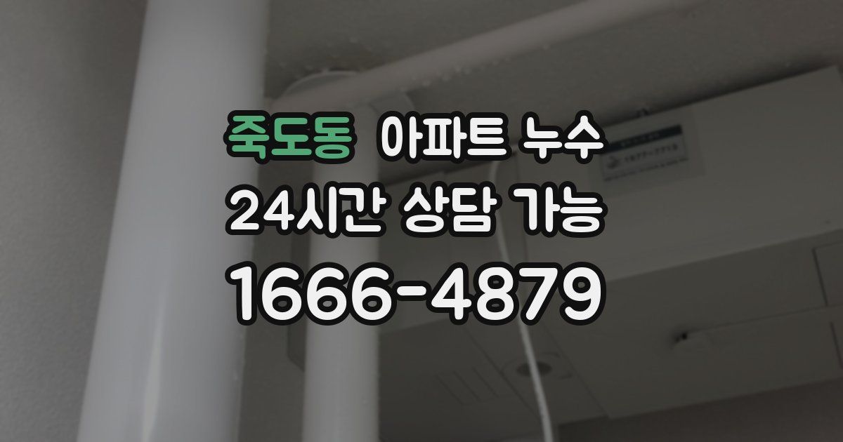 죽도동 아파트 누수
