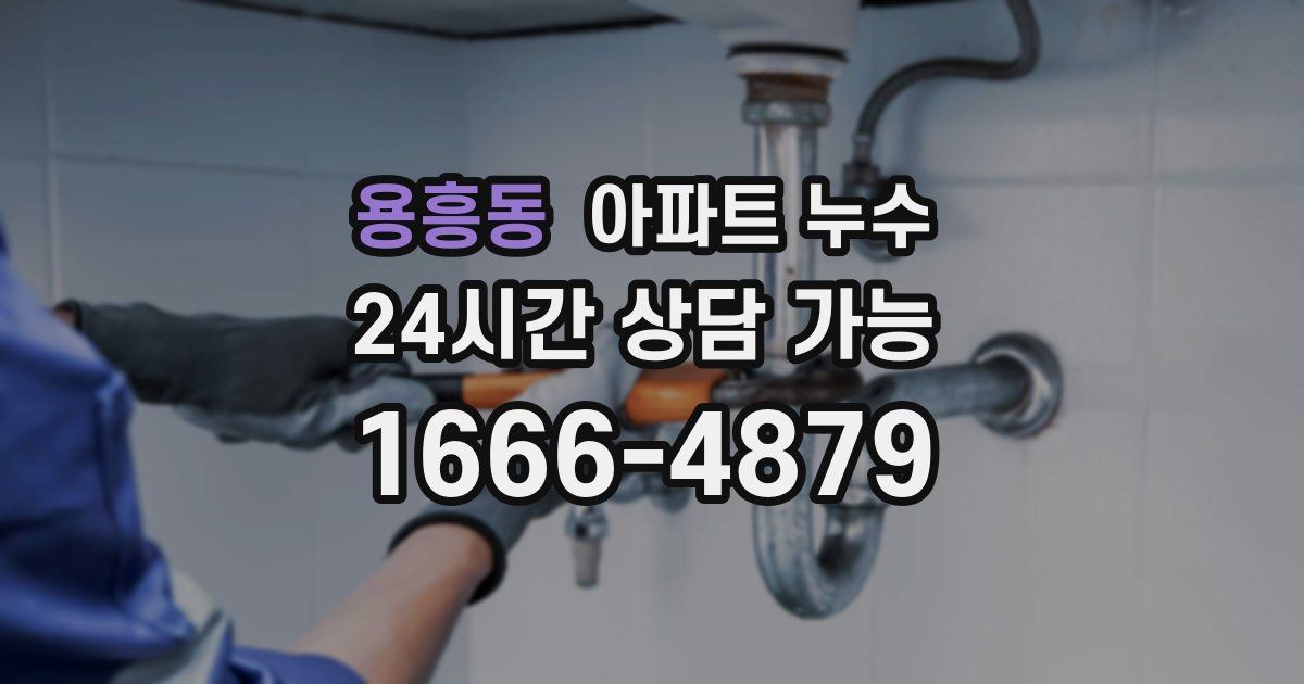 용흥동 아파트 누수