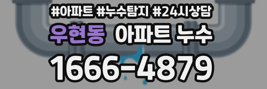 우현동 누수탐지