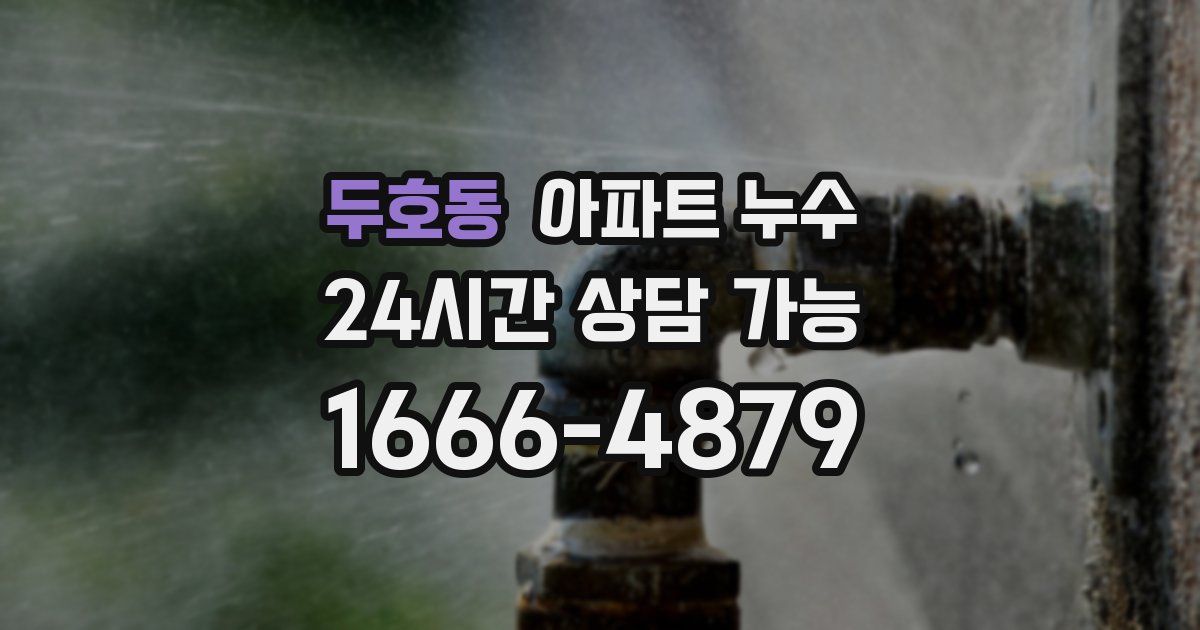 두호동 아파트 누수