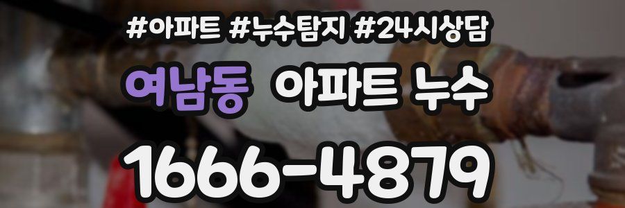 여남동 누수탐지