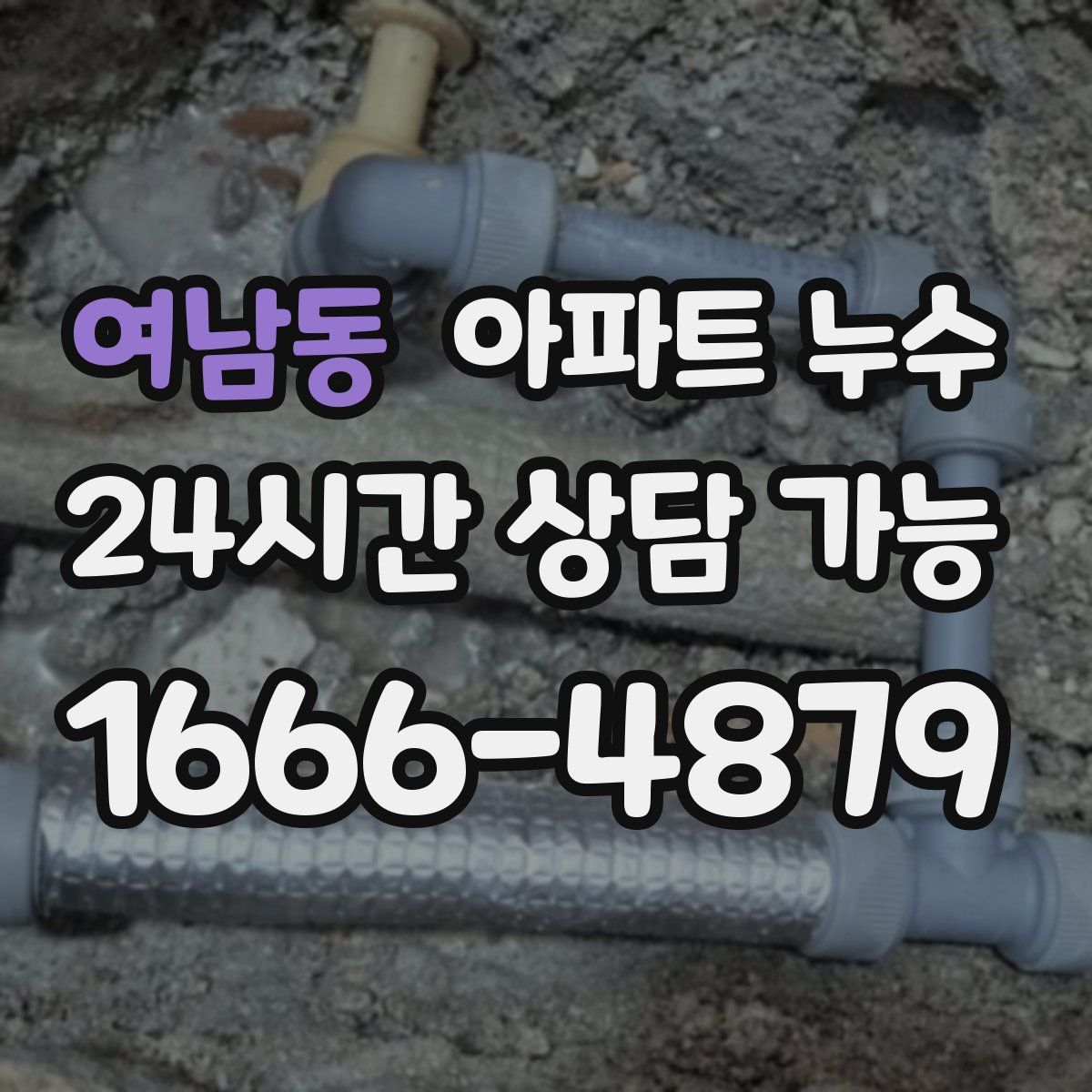 여남동 아파트 누수탐지