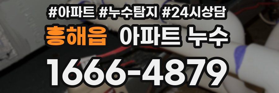 흥해읍 누수탐지