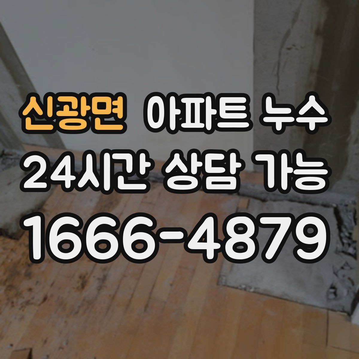 신광면 아파트 누수 봄철 자주 보이는 패턴과 대응 요령