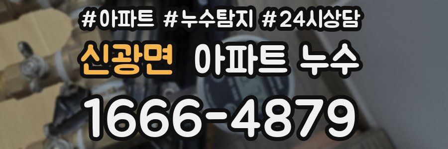 신광면 누수탐지