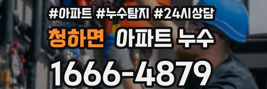 청하면 누수탐지