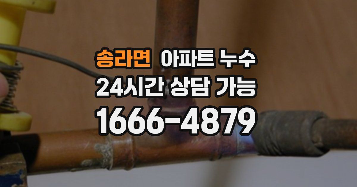 송라면 아파트 누수