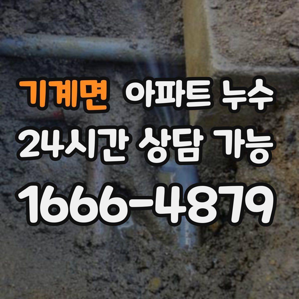 기계면 아파트 누수 원인 위치가 헷갈릴 때 비용 커지기 전 현장 체크
