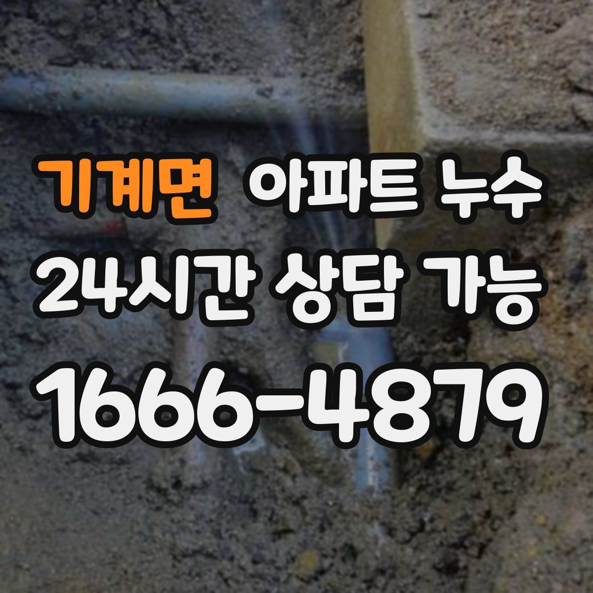 기계면 아파트 누수탐지