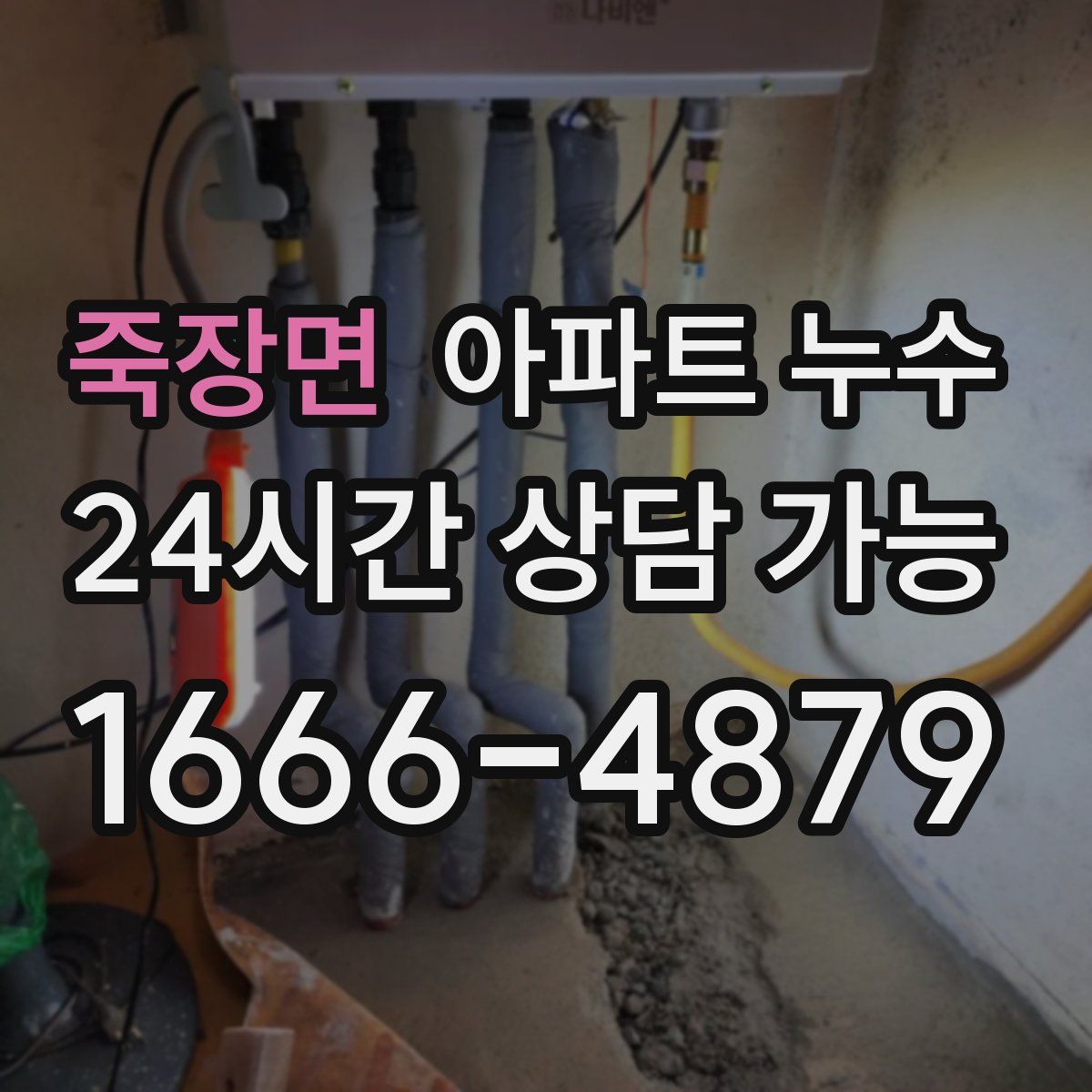 죽장면 아파트 누수탐지