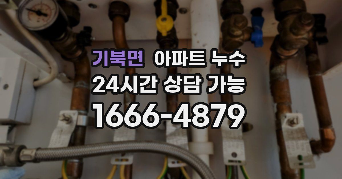 기북면 아파트 누수