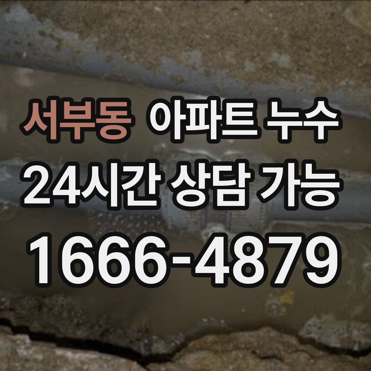 서부동 아파트 누수탐지
