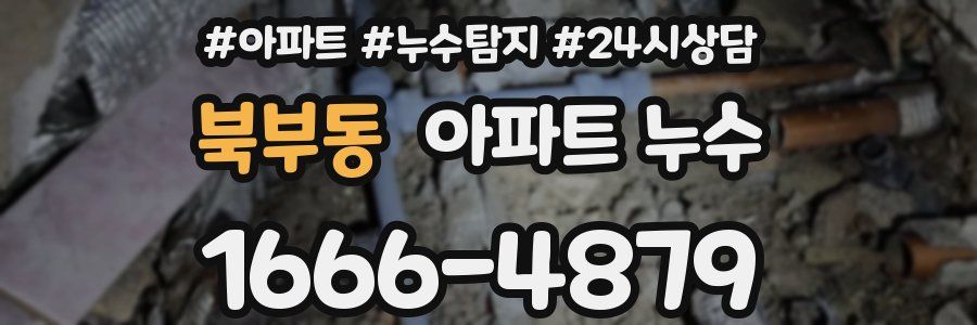 북부동 누수탐지