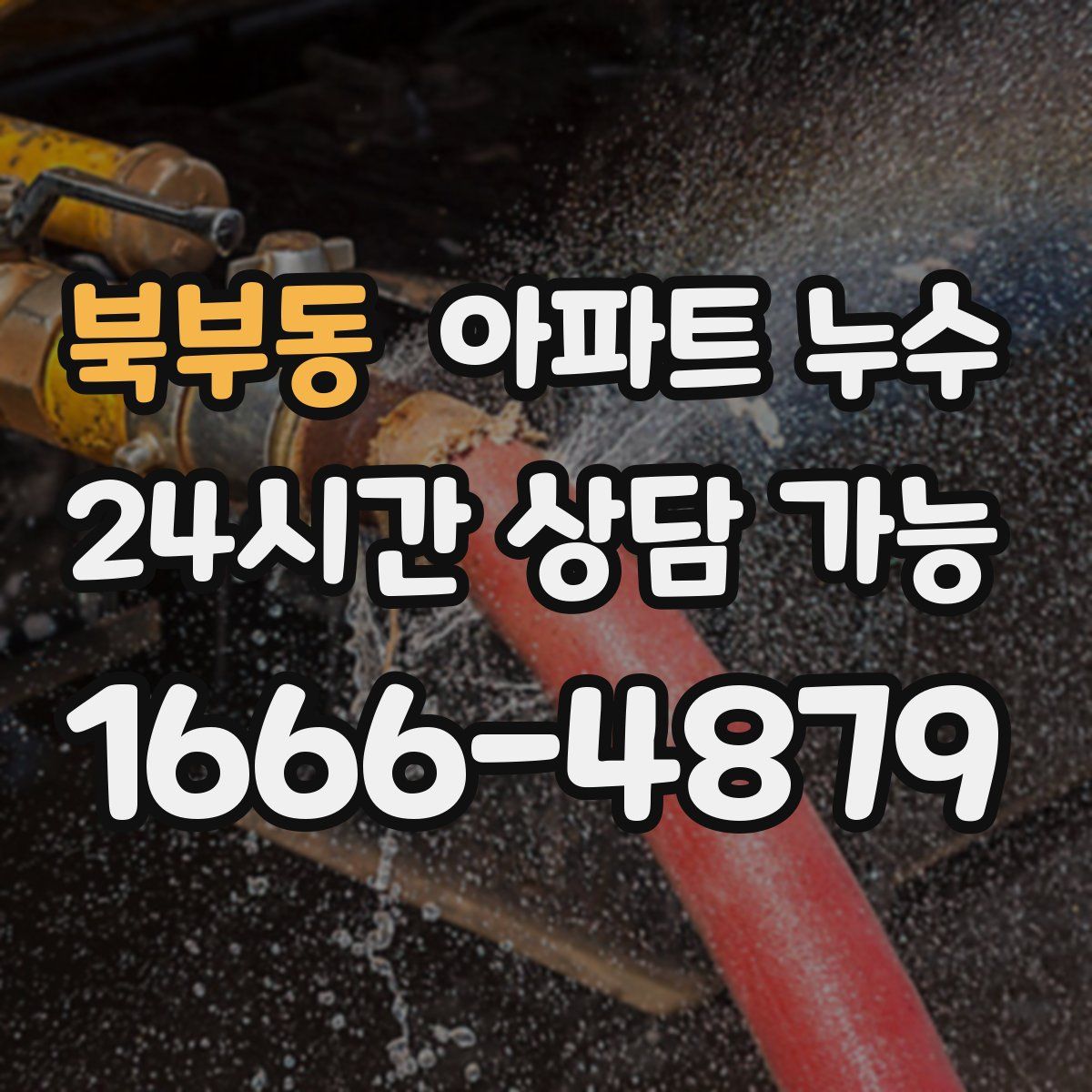 북부동 아파트 누수탐지