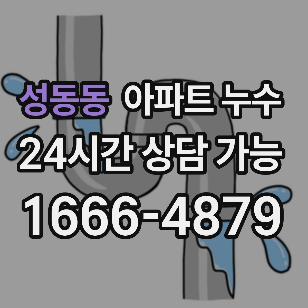 성동동 아파트 누수탐지