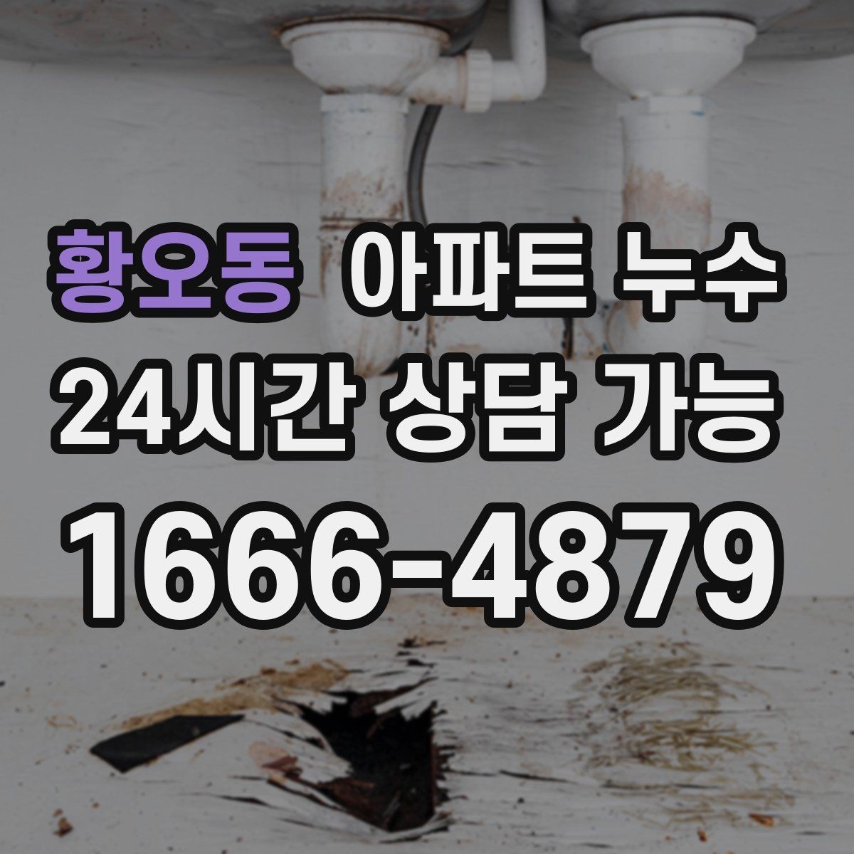 황오동 아파트 누수 환기해도 습기가 안 잡힐 때 원인