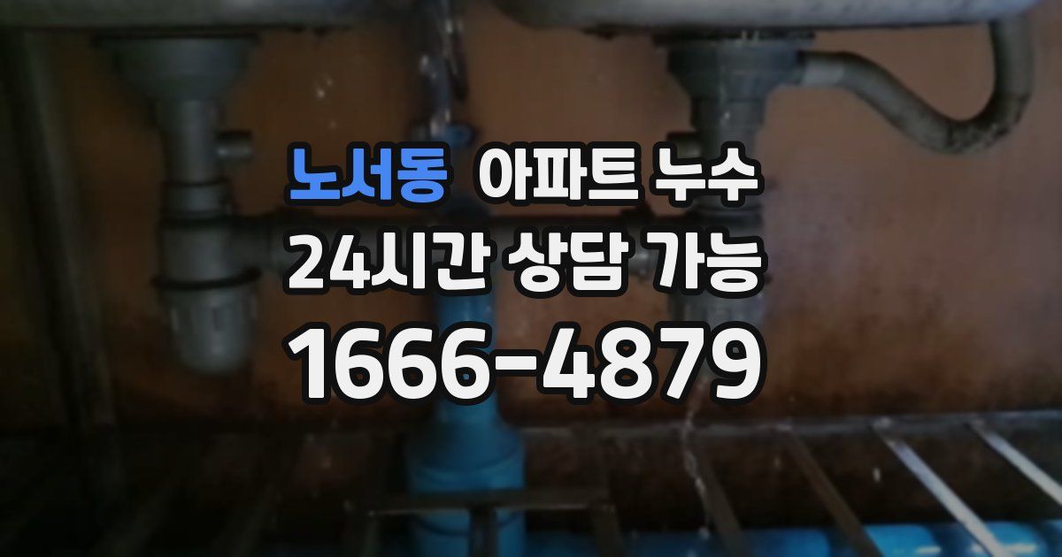 노서동 아파트 누수