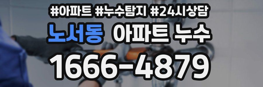 노서동 누수탐지