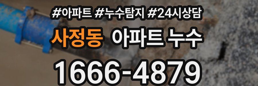 사정동 누수탐지