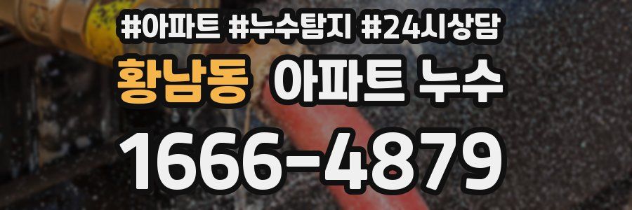 황남동 누수탐지