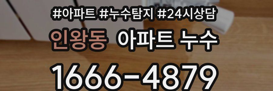 인왕동 누수탐지