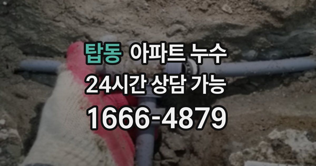 탑동 아파트 누수