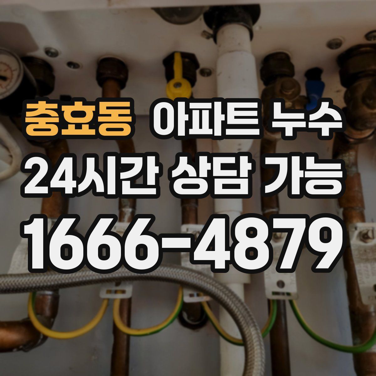 충효동 아파트 누수탐지