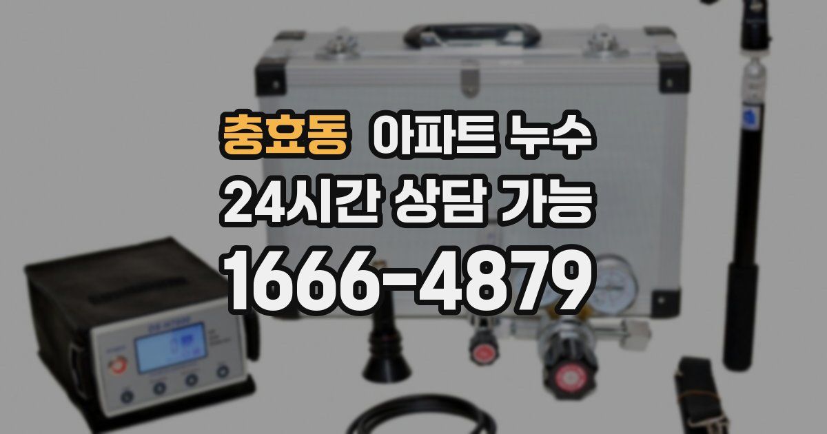 충효동 아파트 누수