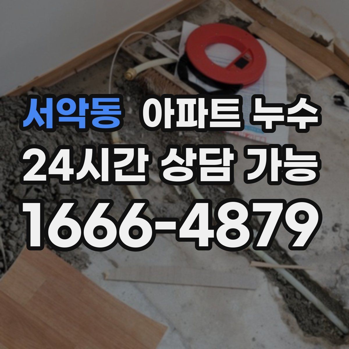 서악동 아파트 누수 베란다 문턱 젖음 커지기 전 정리 방법 체크
