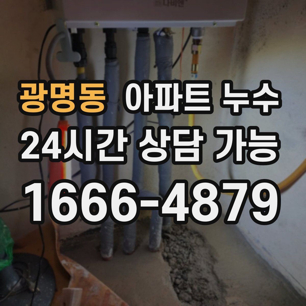 광명동 아파트 누수 마루 틈에서 냄새가 올라올 때