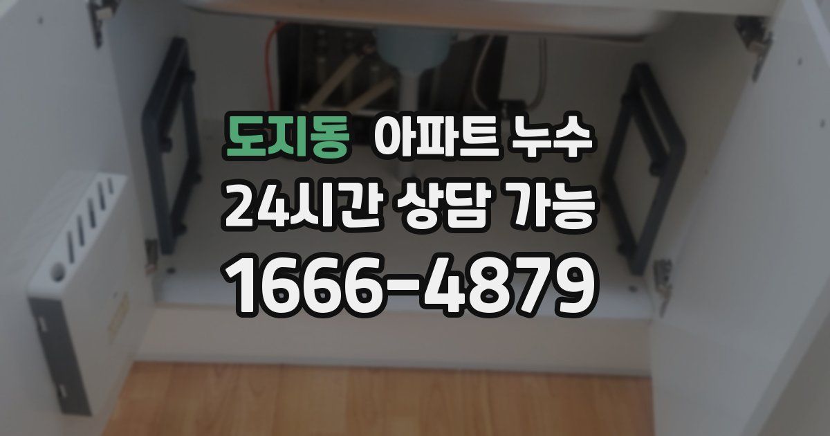 도지동 아파트 누수