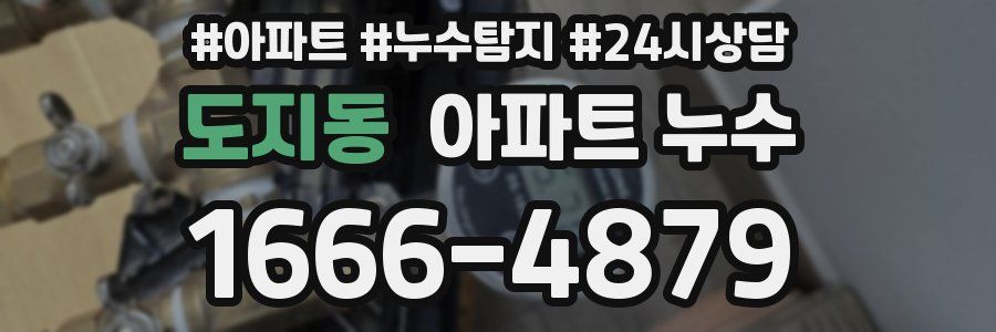 도지동 누수탐지