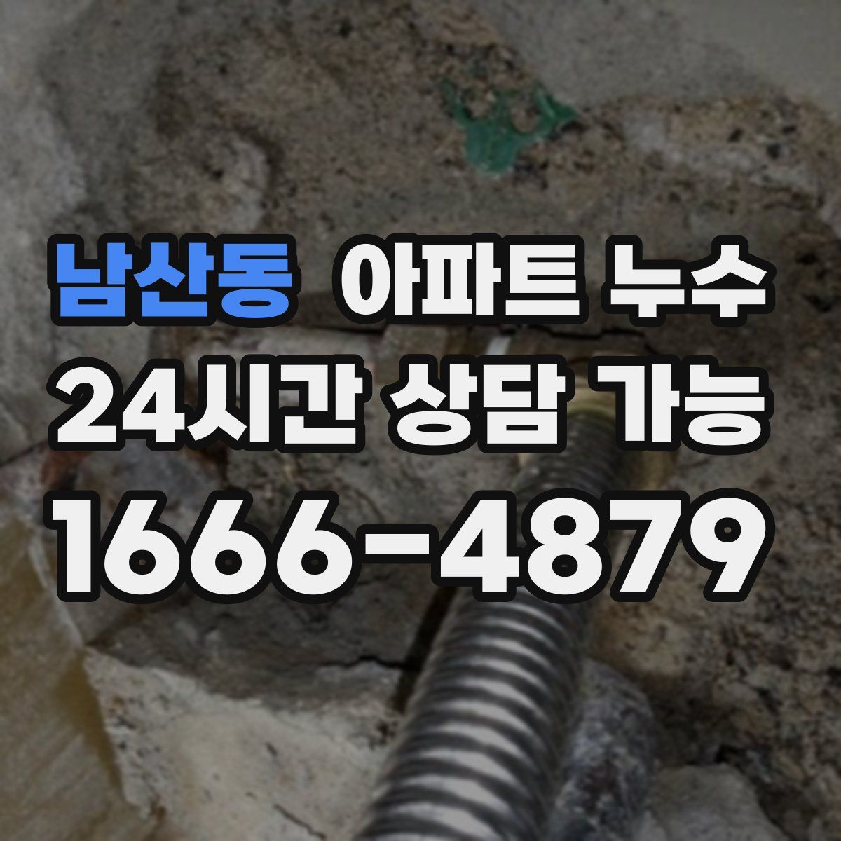 남산동 아파트 누수탐지