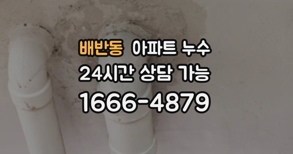 배반동 아파트 누수