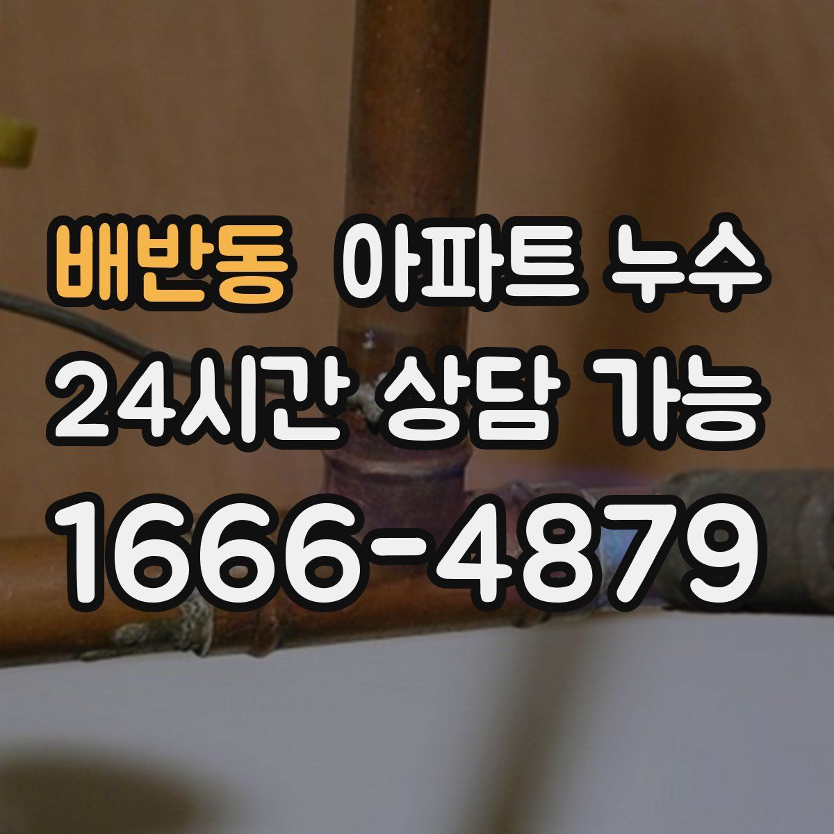 배반동 아파트 누수탐지