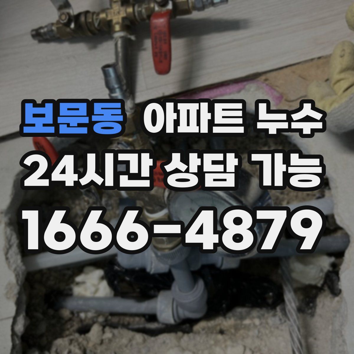 보문동 아파트 누수탐지