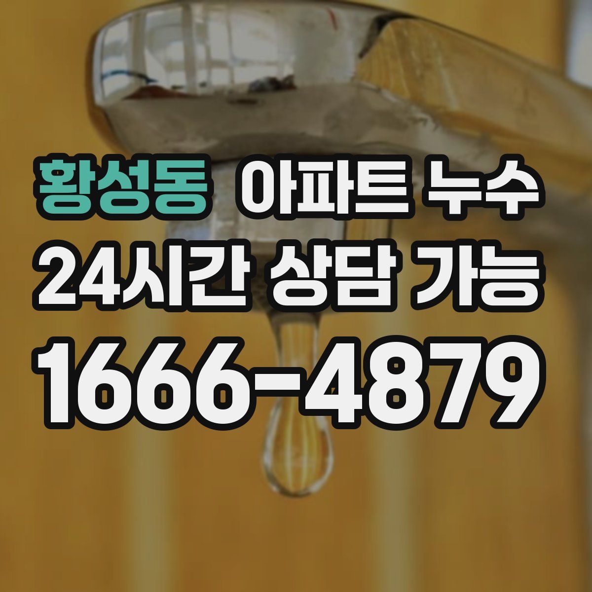 황성동 아파트 누수탐지