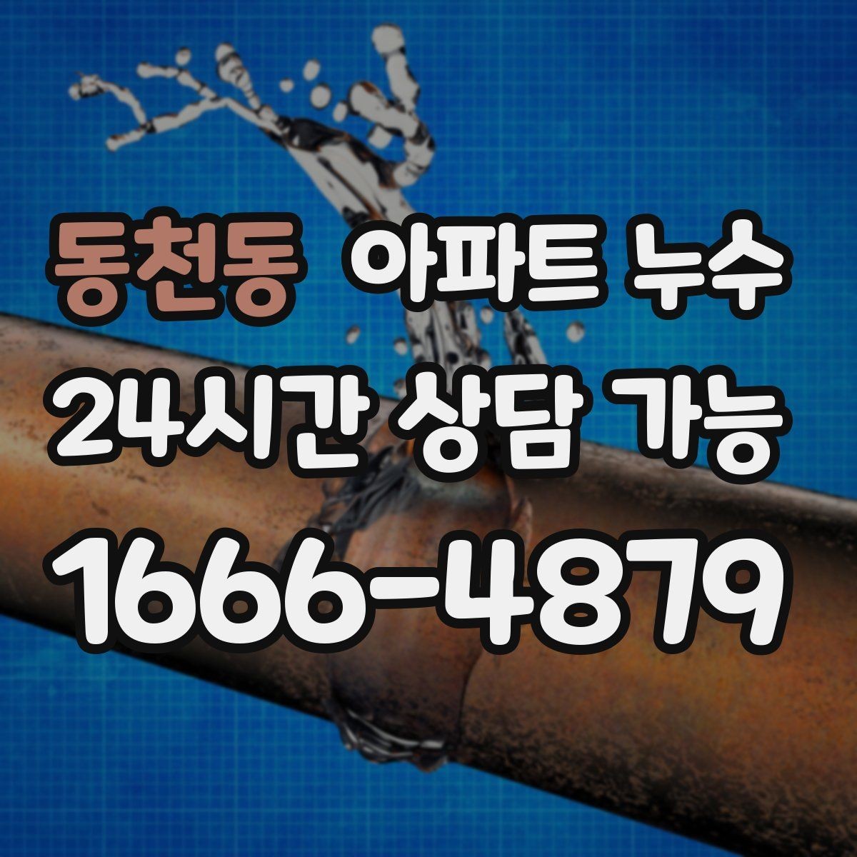 동천동 아파트 누수 새벽에 젖음이 심해지는 경우