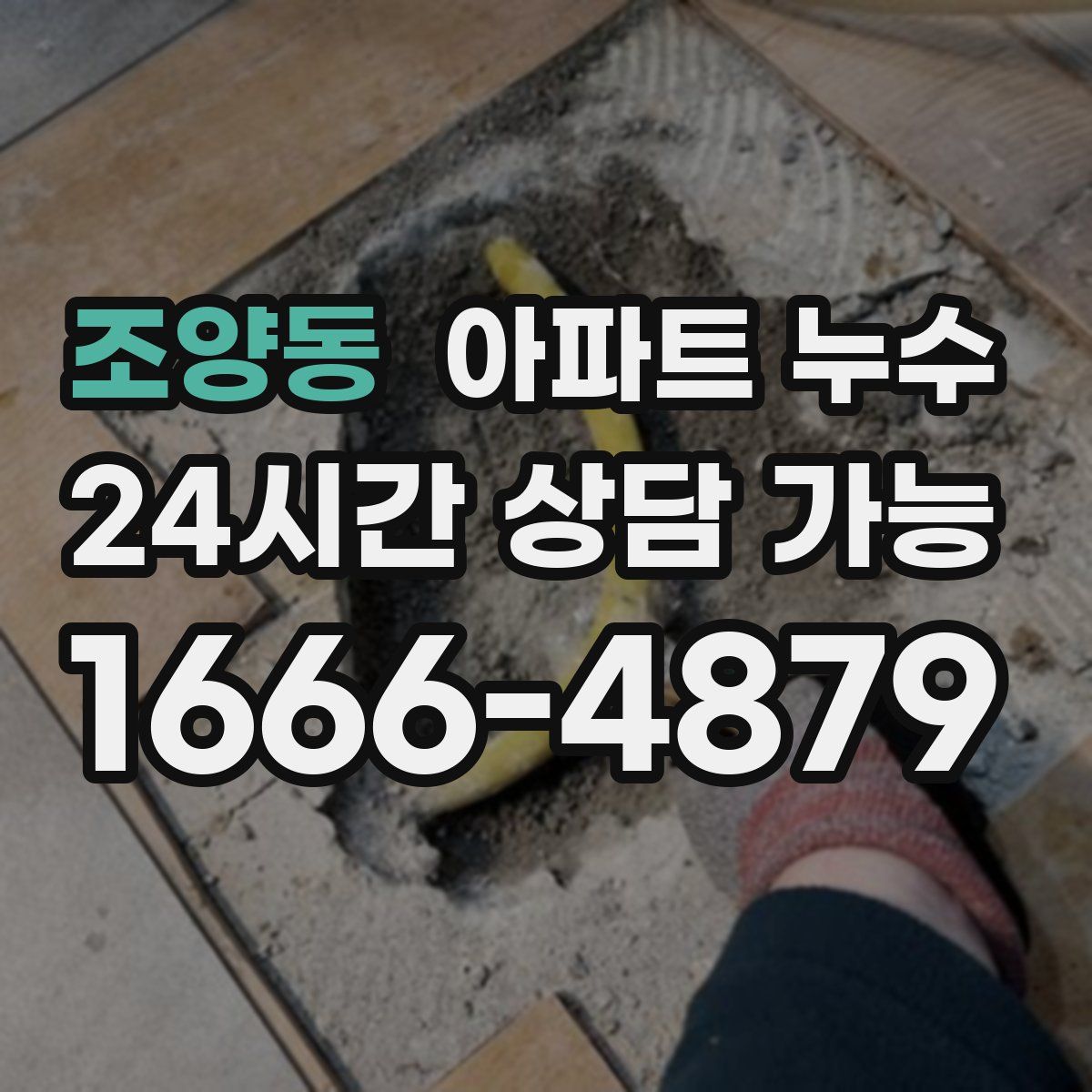 조양동 아파트 누수탐지